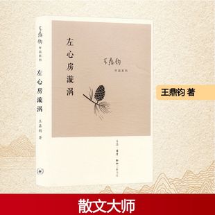 王鼎钧 左心房漩涡 正版 书籍小说畅销书 生活·读书·新知三联书店 新华书店旗舰店文轩官网 新华文轩