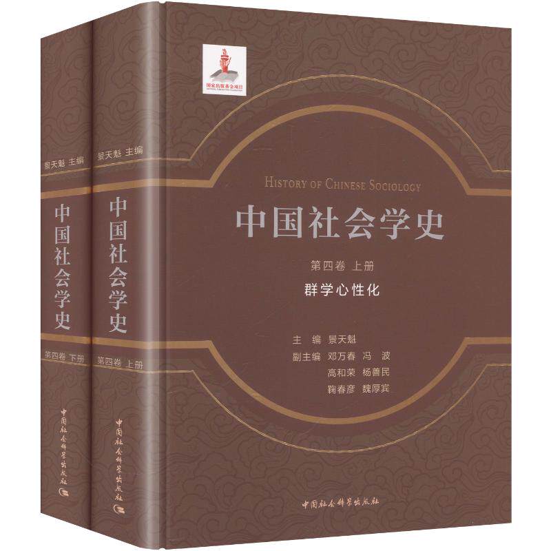 中国社会学史.第四卷-（群学心性化：全2册） 中国社会科学出版社 正版书籍 新华书店旗舰店文轩官网
