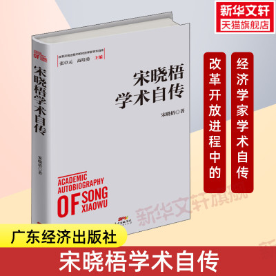 宋晓梧学术自传 改革开放进程中的经济学家学术自传 自传型经济理论研究 广东经济出版社