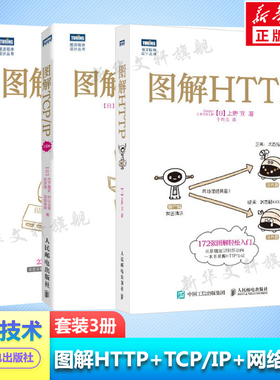 图解HTTP+图解TCP/IP第6版+图解网络硬件 图解3本套 网络传输协议入门教程网络管理技术书计算机网络入门编程程序设计开发正版书籍