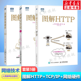 图解HTTP+图解TCP/IP第6版+图解网络硬件 图解3本套 网络传输协议入门教程网络管理技术书计算机网络入门编程程序设计开发正版书籍