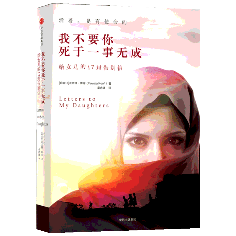 我不要你死于一事无成 给女儿的17封告别信 (阿富汗)法齐娅·库菲(Fawzia Koofi) 著 章忠建 译 现当代文
