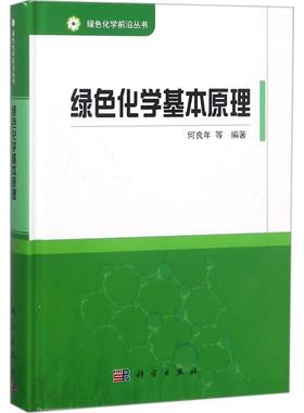 (按需印刷POD版)绿色化学基本原理 何良年 编著;韩布兴 丛书总主编 正版书籍 新华书店旗舰店文轩官网 科学出版社