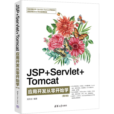 JSP+Servlet+Tomcat应用开发从零开始学(第3版) 正版书籍 新华书店旗舰店文轩官网 清华大学出版社