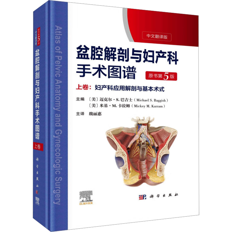 盆腔解剖与妇产科手术图谱 原书第5版 上卷:妇产科应用解剖与基本术式 中文翻译版 正版书籍 新华书店旗舰店文轩官网 科学出版社