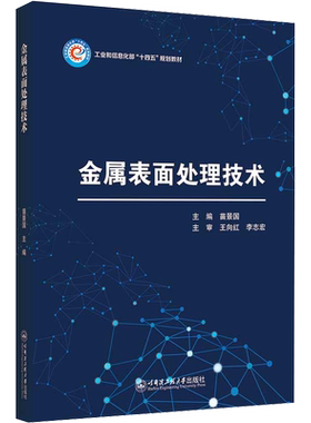 【新华文轩】金属表面处理技术 正版书籍 新华书店旗舰店文轩官网 哈尔滨工程大学出版社