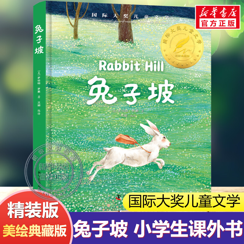 兔子坡精装美绘典藏版国际大奖