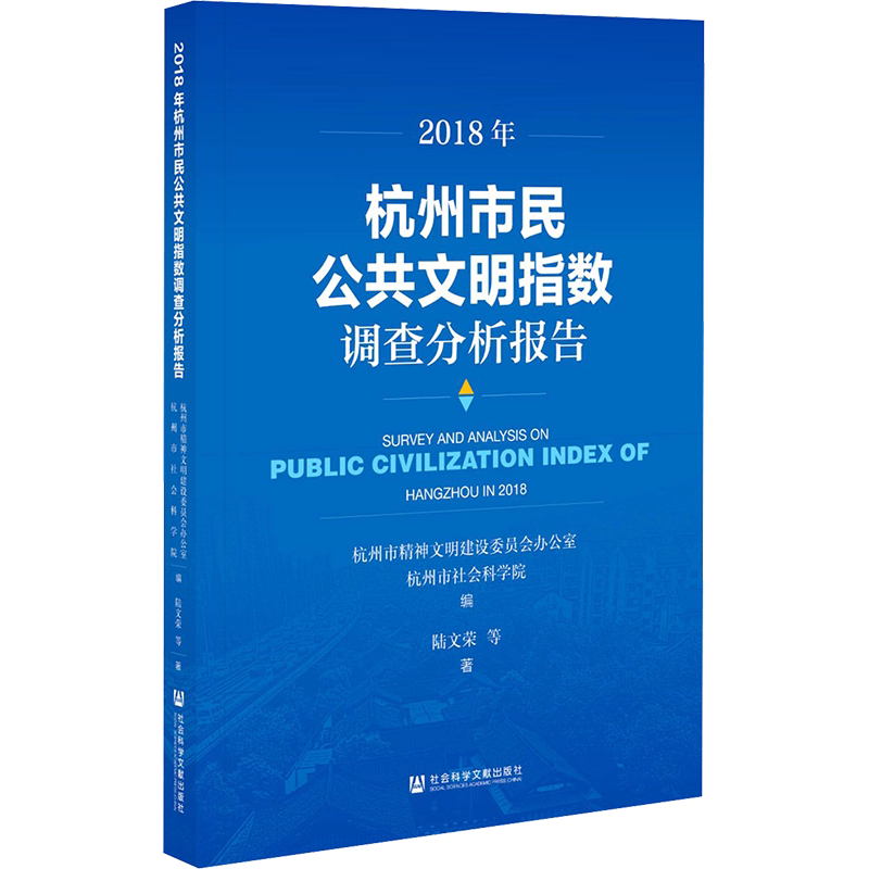 2018年杭州市民公共文明指数调查分析报告 陆文荣 等 社会科学文献出版社 正版书籍 新华书店旗舰店文轩官网