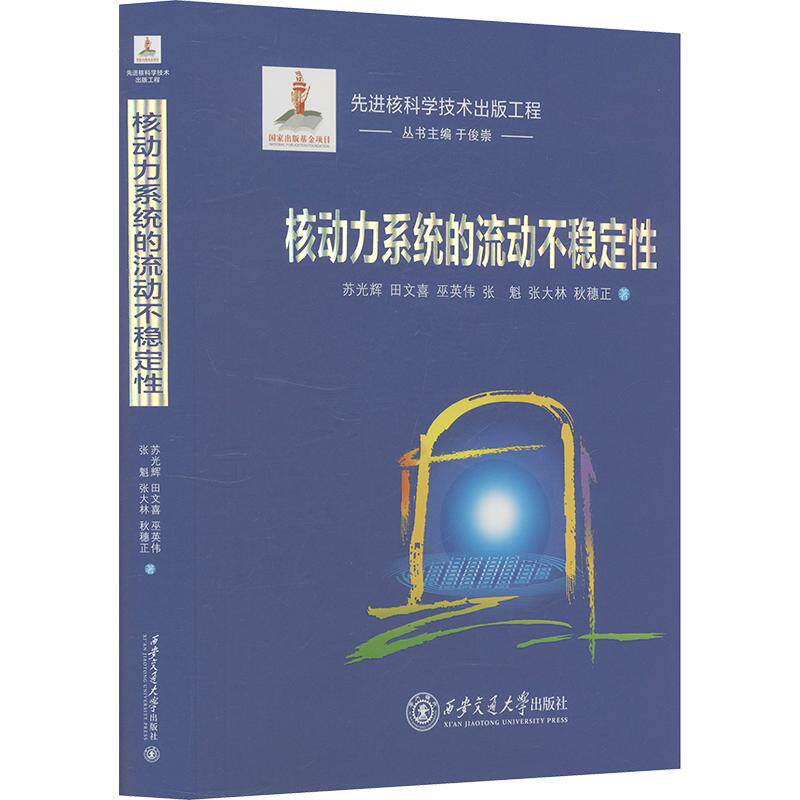 核动力系统的流动不稳定性(国家出版基金) 苏光辉 等 正版书籍 新华书店旗舰店文轩官网 西安交通大学出版社