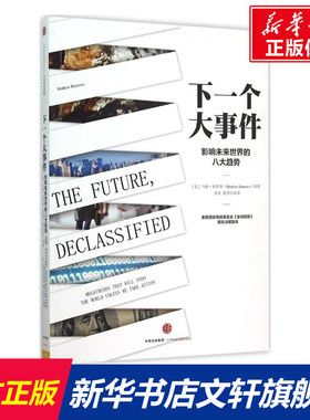 下一个大事件 (美)马修·伯罗斯(Mathew Burrows) 著;晏奎,夏思洁 译 中信出版社 正版书籍 新华书店旗舰店文轩官网