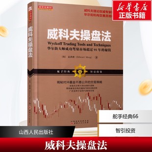 证券期货 驾驭市场超过95年 正版 书籍 炒股入门交易经典 对冲基金 华尔街大师量价分析创始人威科夫 秘技 孟洪涛 威科夫操盘法
