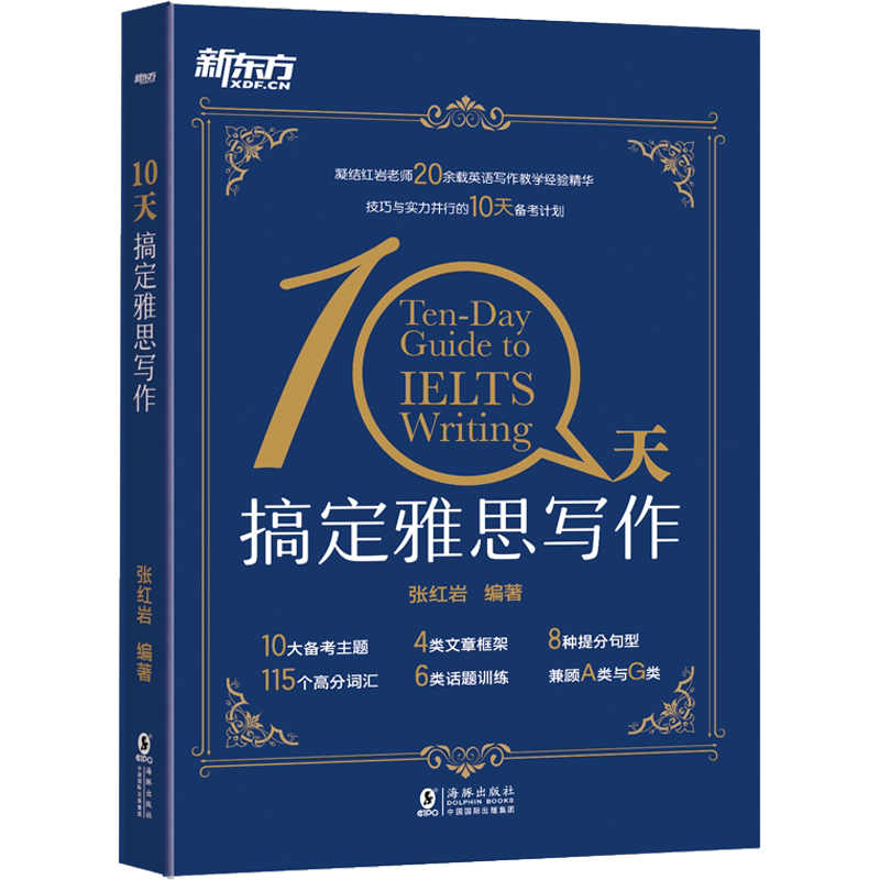 【官方正版】新东方10天搞定雅思写作 张红岩 十天IELTS考试作文高分满分范文备考学习资料书 可搭词汇单词书剑桥雅思真题19剑雅
