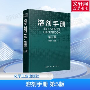 溶剂手册 第5版 995个溶剂品种 各类溶剂选用的化学物品 化学品安全说明书 程能林 编 化学工业出版社 正版书籍