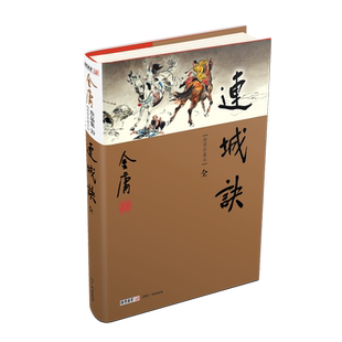 【新华文轩】连城诀(新修珍藏本) 金庸 正版书籍小说畅销书 新华书店旗舰店文轩官网 广州出版社