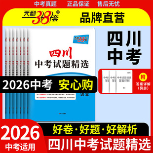 【四川专用】天利38套四川中考真题卷2026全套四川省成都绵阳德阳历年中考真题试卷语文数学英语物理化学历史道法中考总复习资料书