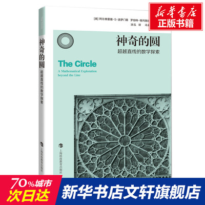 【新华文轩】神奇的圆 超越直线的数学探索 (美)阿尔弗雷德·S·波萨门蒂,(美)罗伯特·格列施拉格尔