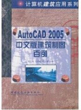AUTOCAD2005中文建筑制图百例 胡仁喜 正版书籍 新华书店旗舰店文轩官网 中国建筑工业出版社