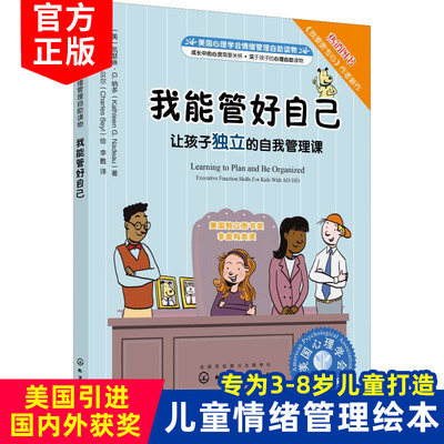 儿童情绪绘本系列 美国心理学会情绪管理自助读物 我能管好自己 让孩子独立的自我管理课 教孩子怎样才能养成好习惯 妈妈我不生气