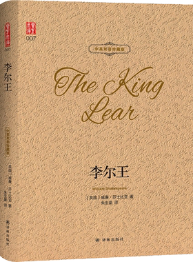 李尔王英双语珍藏版威廉莎士比亚