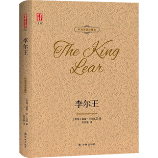 李尔王 中英双语珍藏版 威廉莎士比亚四大悲剧 朱生豪译外国小说名著长篇故事书籍文学作品集正版书籍小说畅销书新华书店旗舰店