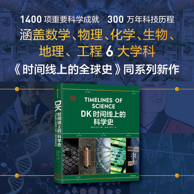 dk时间线上的科学史 英国DK公司 青少年成人科普拓展思维科学知识
