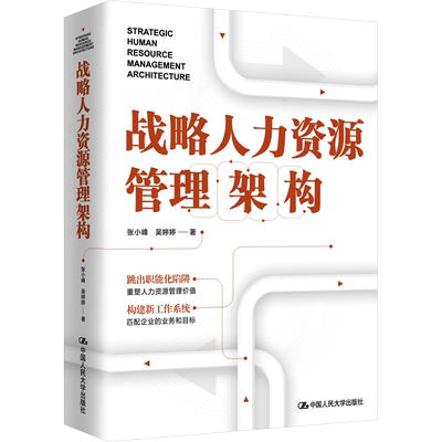 战略人力资源管理架构 张小峰,吴婷婷 中国人民大学出版社 正版书籍 新华书店旗舰店文轩官网