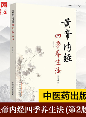【新华文轩】黄帝内经四季养生法第2版第二版 徐文兵 白话版黄帝内经伤寒论温病调辩金匮要略中医四大名著正版神农本草经调理保健