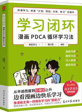 【新华文轩】学习闭环 漫画PDCA循环学习法 (日)葛原祥太 正版书籍 新华书店旗舰店文轩官网 光明日报出版社