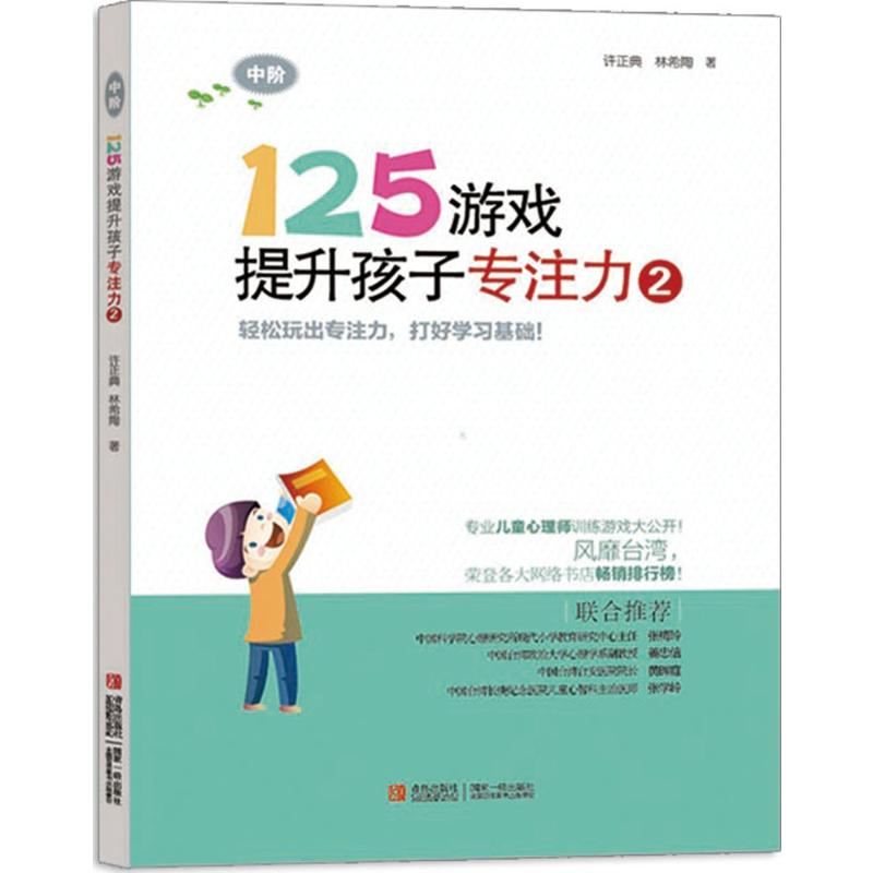 【新华书店正版】125游戏提升孩子专注力(2)(中阶) 儿童早教故事课外图书籍排行榜