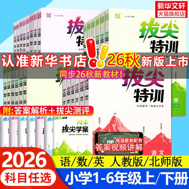 2026新版 小学拔尖特训语文数学英语一二三四五六年级上册下册 人教版北师苏教浙江专用教材训练习学霸必刷题作业本课堂笔记教辅书