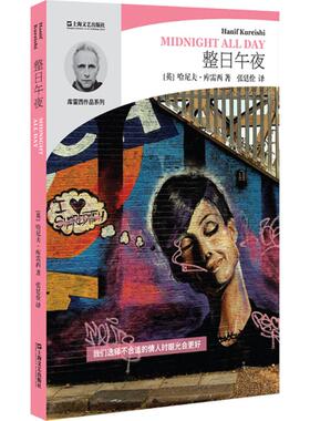【新华文轩】整日午夜 (英)哈尼夫·库雷西(Hanif Kureishi) 著;张廷佺 译 正版书籍小说畅销书 新华书店旗舰店文轩官网