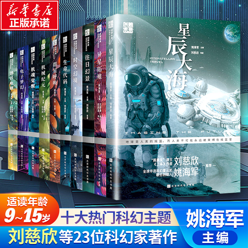 创想未来中国科幻名家系列10册