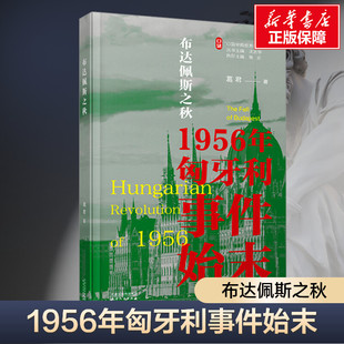天津人民出版 葛军 社 正版 新华书店旗舰店文轩官网 布达佩斯之秋 书籍 1956年匈牙利事件始末