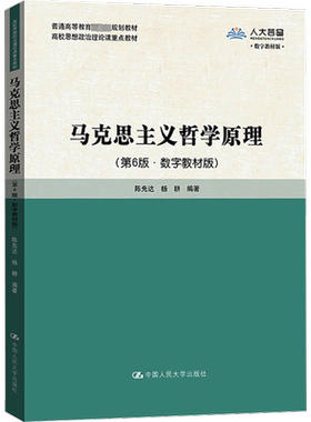 【新华正版】马克思主义哲学原理(第六版6)陈先达 杨耕 马原概论研究高校思想政治理论教材9787300318578/9787300269542第五版升级