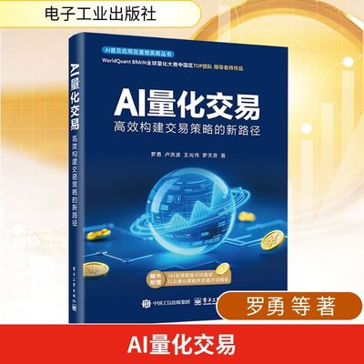 AI量化交易 高效构建交易策略的新路径 量化交易基础入门书资产配置量化交易策略量化与人工智能基础知识 电子工业出版社正版书籍