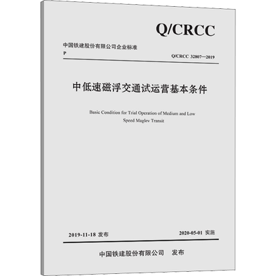 中低速磁浮交通试运营基本条件 Q/CRCC 32807-2019 正版书籍 新华书店旗舰店文轩官网 人民交通出版社股份有限公司