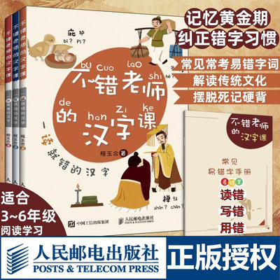 【新华文轩】不错老师的汉字课(全3册) 程玉合 正版书籍 新华书店旗舰店文轩官网 人民邮电出版社