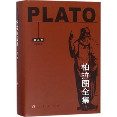 【新华文轩】柏拉图全集 (古希腊)柏拉图(Plato) 著;王晓朝 译 人民出版社 第2卷 正版书籍 新华书店旗舰店文轩官网