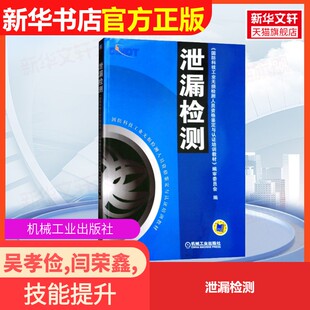 【官方正版】泄漏检测机械工业出版社吴孝俭,闫荣鑫,《国防科技工业无损检测人员资格鉴定与认证培训教材》编审委员会 编大学教材9