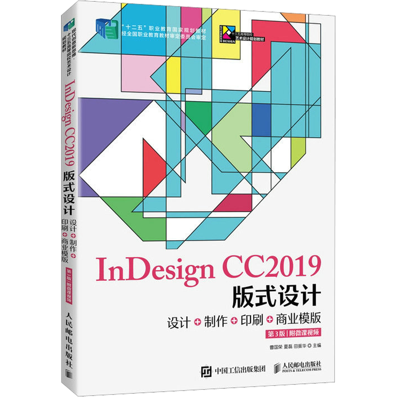 【新华文轩】InDesign CC2019版式设计 设计+制作+印刷+商业模版 附微课视频 第3版 正版书籍 新华书店旗舰店文轩官网