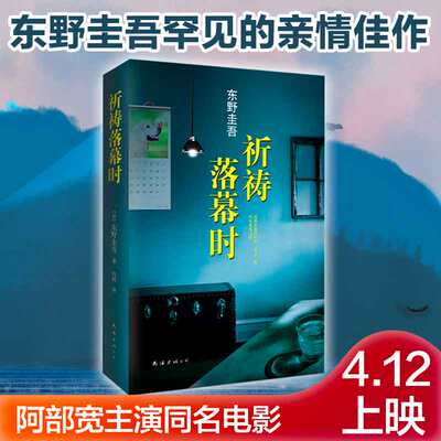 【精装】祈祷落幕时 阿部宽电影同名原著日本推理天王东野圭吾继解忧杂货店白夜行新参者后新小说作品 推理悬疑刑侦恐怖惊悚书