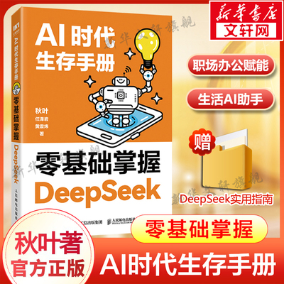 AI时代生存手册 零基础掌握DeepSeek书籍正版deepseek从入门到精通教程秋叶任泽岩黄震炜人工智能应用知识chatgpt书人民邮电出版社