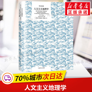 【新华文轩】人文主义地理学(对于意义的个体追寻)(精)/译文经典 (美)段义孚 正版书籍小说畅销书 新华书店旗舰店文轩官网