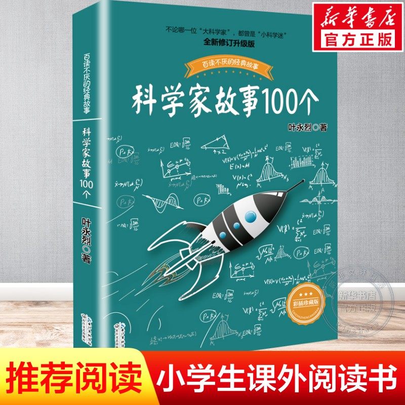 科学家故事100个(插图珍藏版) 中国少儿童文学青少年经典读物 百读不厌的经典故事 叶永烈讲述 二三四五年级推荐小学生阅读课外读