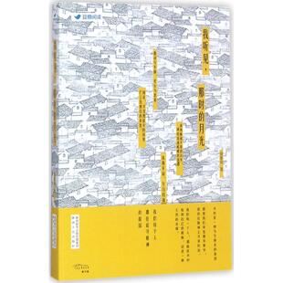 【新华文轩】我听见,那时的月光 侯泰而 著 正版书籍小说畅销书 新华书店旗舰店文轩官网 陕西人民出版社