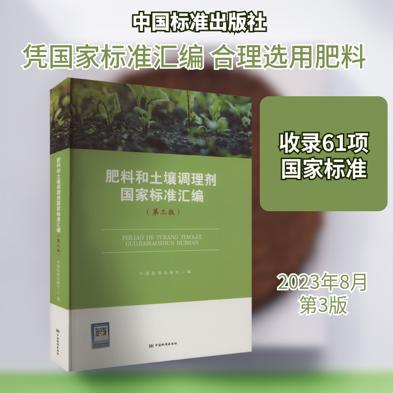 肥料和土壤调理剂国家标准汇编(第3版) 正版书籍 新华书店旗舰店文轩官网 中国标准出版社