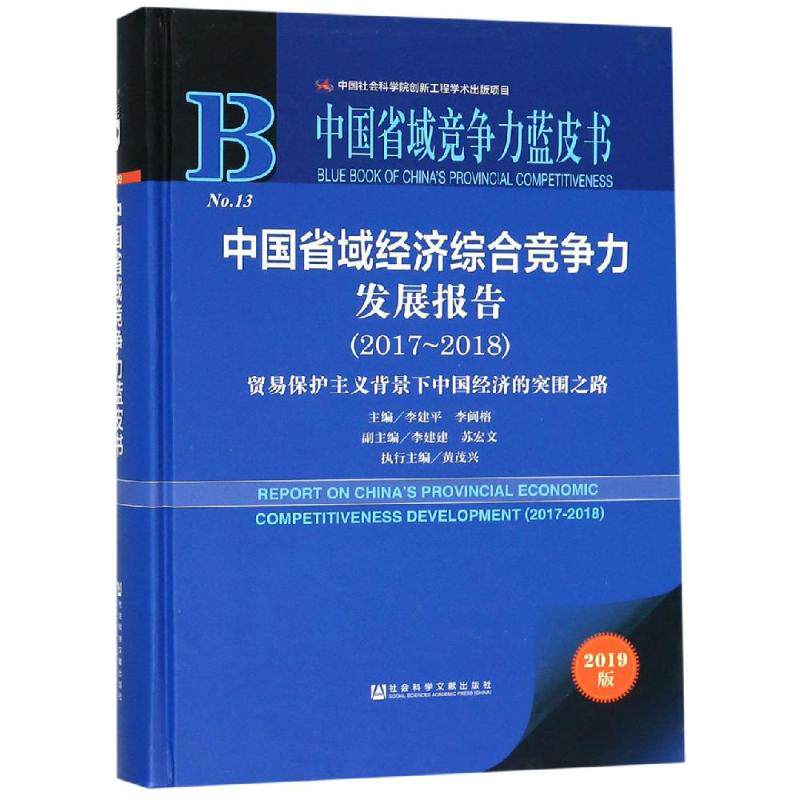(2017-2018)中国省域经济综合竞争力发展报告 主编：李建平李闽榕 社会科学文献出版社 正版书籍 新华书店旗舰店文轩官网
