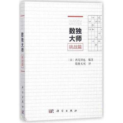 【新华文轩】数独大师.挑战篇 挑战篇(日)西尾彻也 编著;数独无双 译 正版书籍 新华书店旗舰店文轩官网 科学出版社