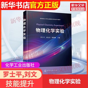 【官方正版】物理化学实验化学工业出版社罗士平,刘文杰,陈艳丽 编9787122426772教材练习题集辅导新华书店旗舰店文轩官网