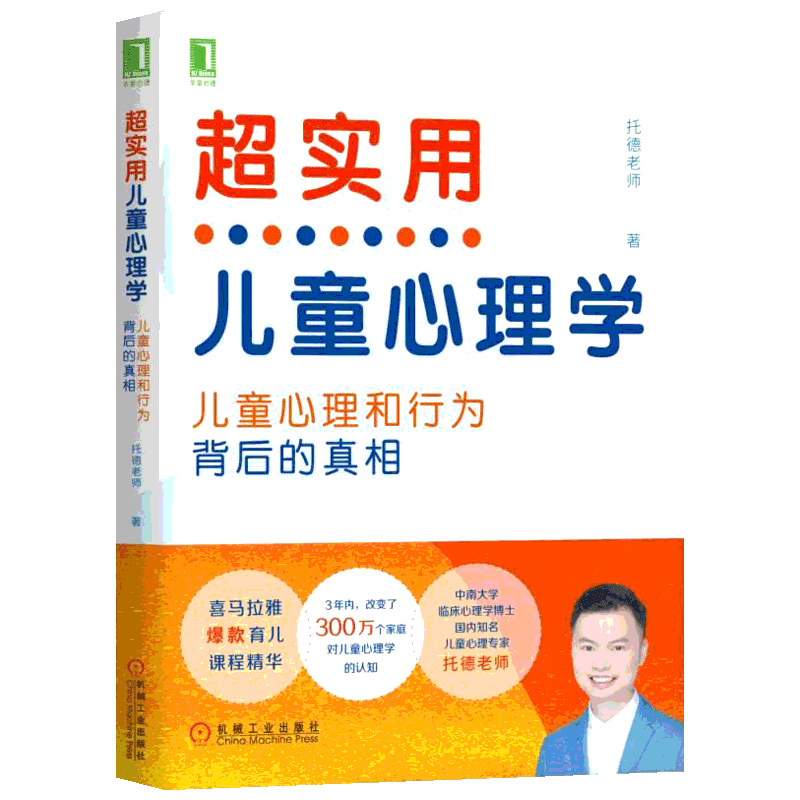 超实用儿童心理学:孩子心理和行为背后的真相 托德老师 喜马拉雅爆款育儿课程 儿童情绪行为管理家庭教育育儿 新华书店正版图书籍